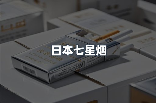日本七星烟