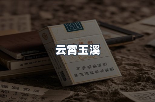 云霄玉溪